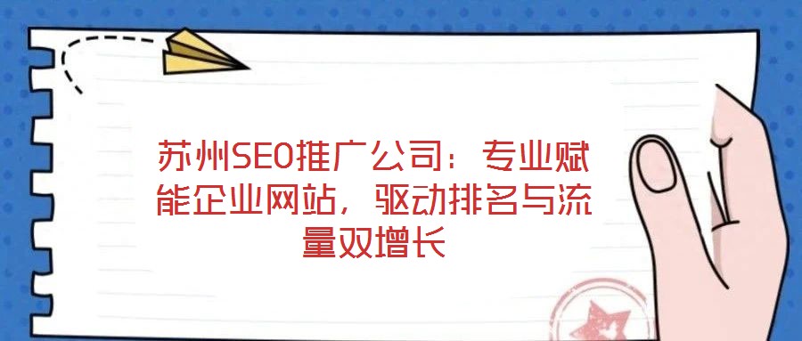 蘇州SEO推廣公司：專業(yè)賦能企業(yè)網(wǎng)站，驅(qū)動排名與流量雙增長
