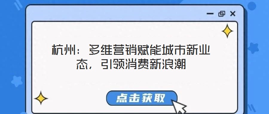 杭州：多維營銷賦能城市新業(yè)態(tài)，引領消費新浪潮