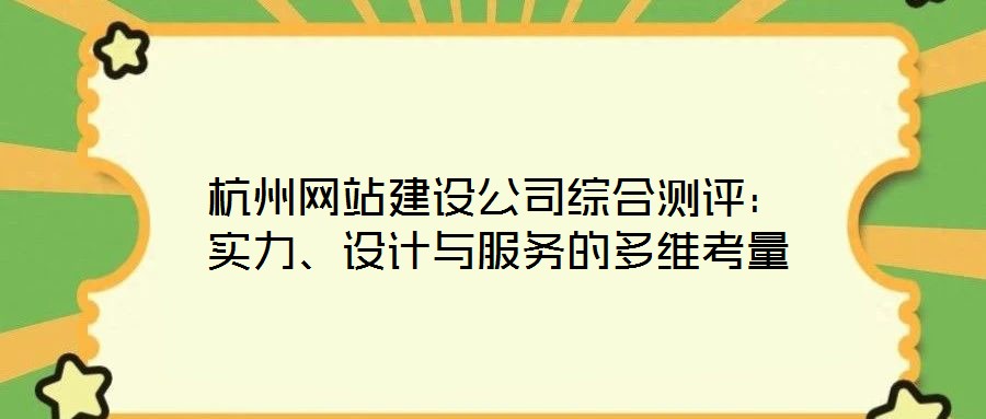 杭州網(wǎng)站建設公司綜合測評：實力、設計與服務的多維考量