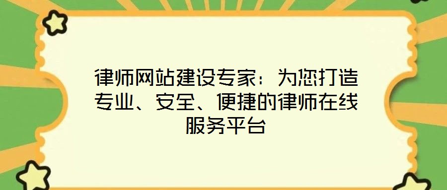 律師網(wǎng)站建設(shè)專家：為您打造專業(yè)、安全、便捷的律師在線服務(wù)平臺