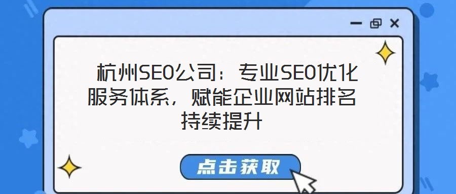  杭州SEO公司：專業(yè)SEO優(yōu)化服務(wù)體系，賦能企業(yè)網(wǎng)站排名持續(xù)提升