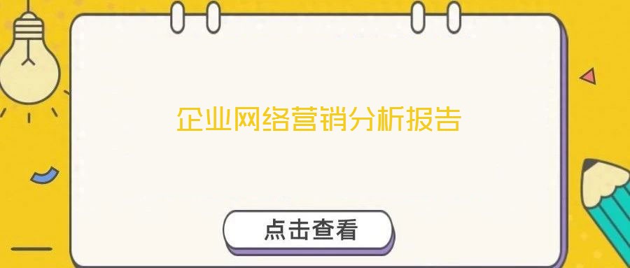 企業(yè)網(wǎng)絡(luò)營銷分析報告