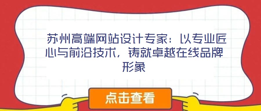  蘇州高端網(wǎng)站設(shè)計(jì)專家：以專業(yè)匠心與前沿技術(shù)，鑄就卓越在線品牌形象