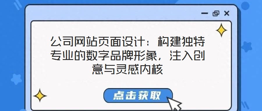公司網(wǎng)站頁面設(shè)計：構(gòu)建獨特專業(yè)的數(shù)字品牌形象，注入創(chuàng)意與靈感內(nèi)核