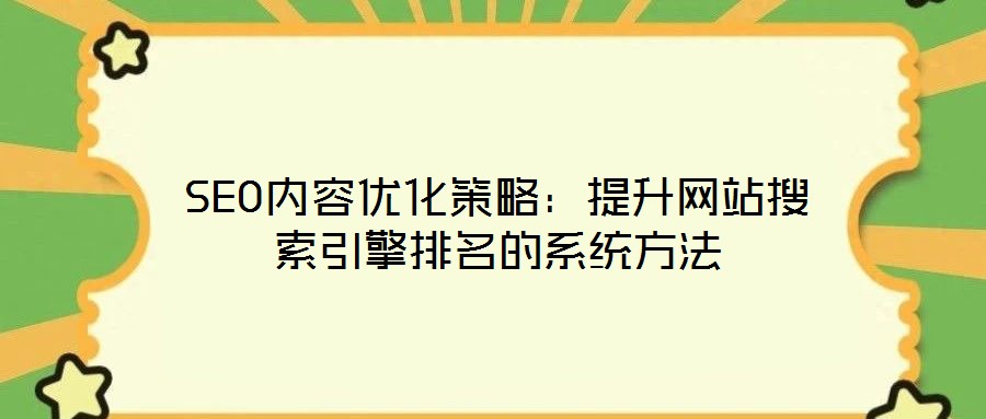 SEO內容優(yōu)化策略：提升網站搜索引擎排名的系統(tǒng)方法