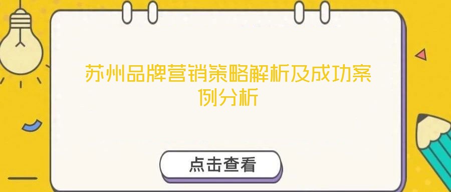 蘇州品牌營銷策略解析及成功案例分析