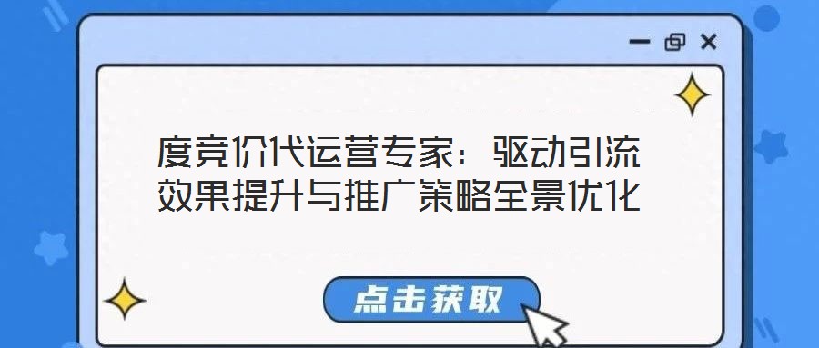 度競(jìng)價(jià)代運(yùn)營(yíng)專(zhuān)家：驅(qū)動(dòng)引流效果提升與推廣策略全景優(yōu)化
