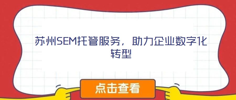 蘇州SEM托管服務，助力企業(yè)數字化轉型