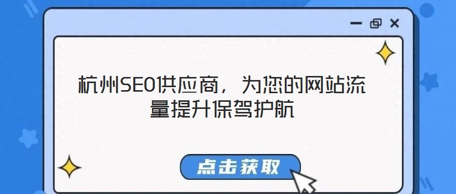 杭州SEO供應(yīng)商，為您的網(wǎng)站流量提升保駕護(hù)航