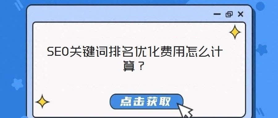 SEO關(guān)鍵詞排名優(yōu)化費(fèi)用怎么計(jì)算？