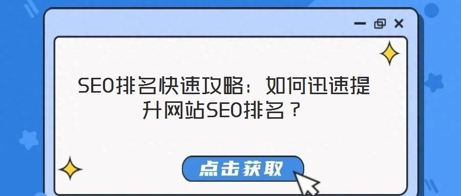 SEO排名快速攻略：如何迅速提升網(wǎng)站SEO排名？