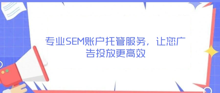 專業(yè)SEM賬戶托管服務(wù)，讓您廣告投放更高效