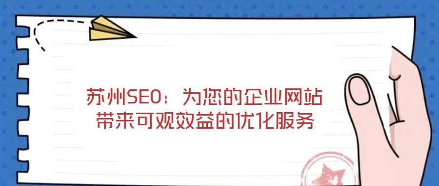 蘇州SEO：為您的企業(yè)網(wǎng)站帶來(lái)可觀效益的優(yōu)化服務(wù)