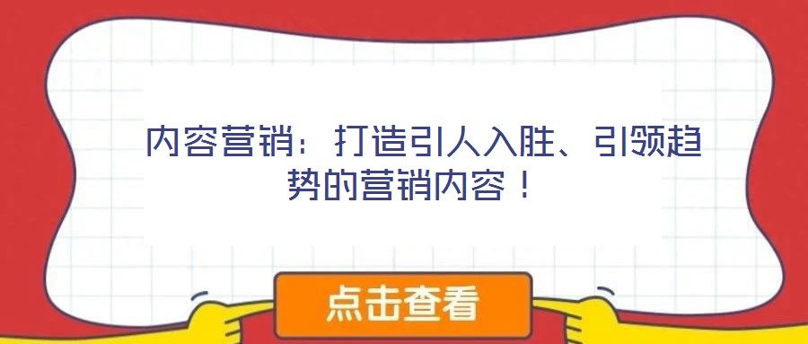  內容營銷：打造引人入勝、引領趨勢的營銷內容！