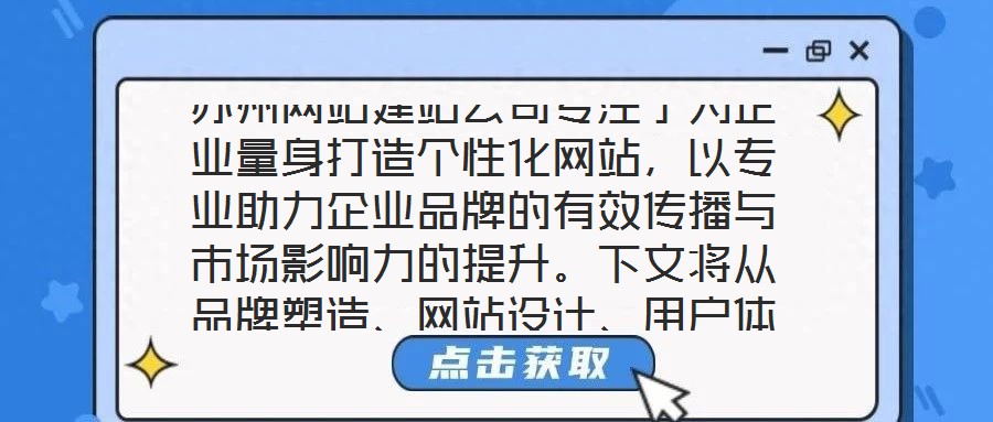 蘇州網(wǎng)站建站公司專注于為企業(yè)量身打造個性化網(wǎng)站，以專業(yè)助力企業(yè)品牌的有效傳播與市場影響力的提升。下文將從品牌塑造、網(wǎng)站設(shè)計、用戶體驗及營銷推廣四個維度展開深入探