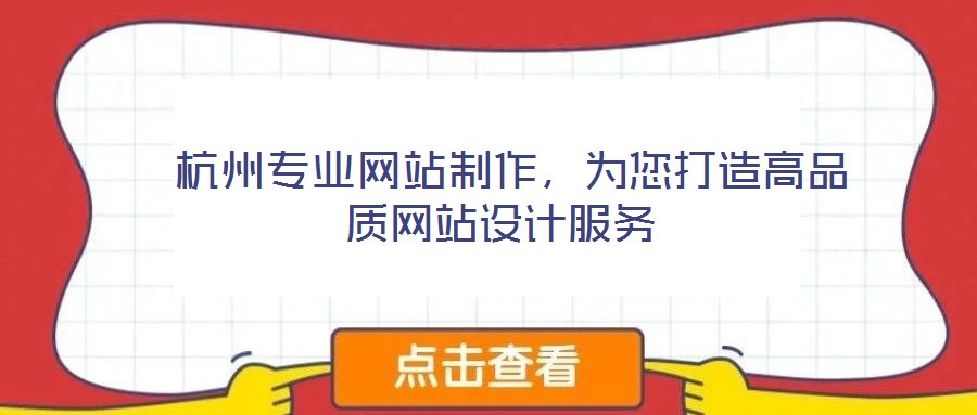  杭州專業(yè)網(wǎng)站制作，為您打造高品質(zhì)網(wǎng)站設(shè)計服務(wù)
