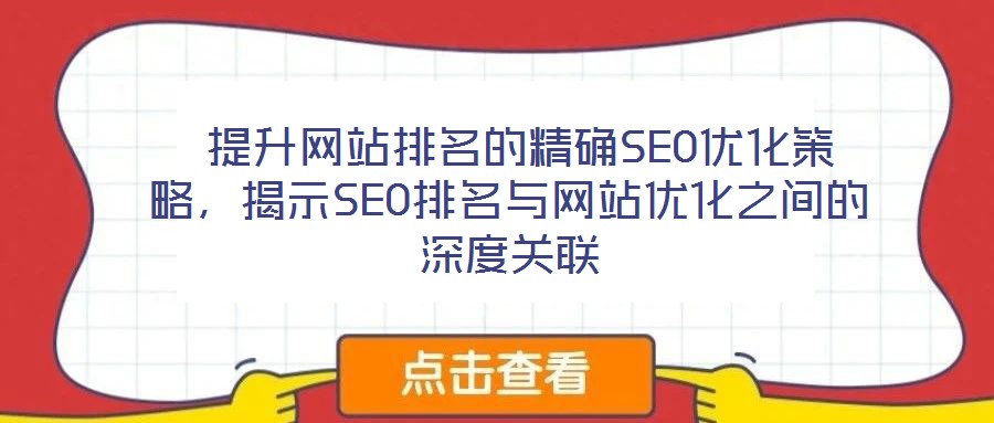  提升網(wǎng)站排名的精確SEO優(yōu)化策略，揭示SEO排名與網(wǎng)站優(yōu)化之間的深度關(guān)聯(lián)