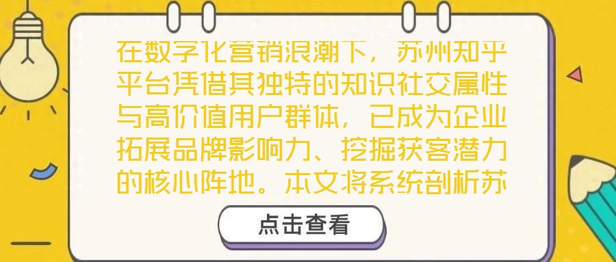 在數(shù)字化營銷浪潮下，蘇州知乎平臺憑借其獨特的知識社交屬性與高價值用戶群體，已成為企業(yè)拓展品牌影響力、挖掘獲客潛力的核心陣地。本文將系統(tǒng)剖析蘇州知乎營銷的核心策略