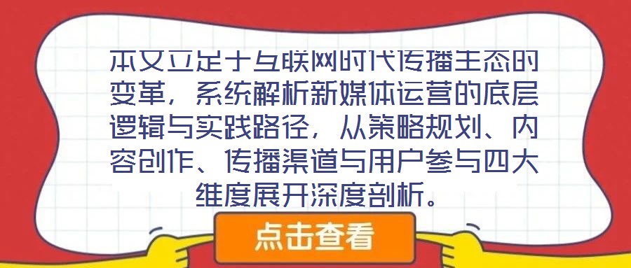 本文立足于互聯(lián)網(wǎng)時代傳播生態(tài)的變革，系統(tǒng)解析新媒體運營的底層邏輯與實踐路徑，從策略規(guī)劃、內(nèi)容創(chuàng)作、傳播渠道與用戶參與四大維度展開深度剖析。