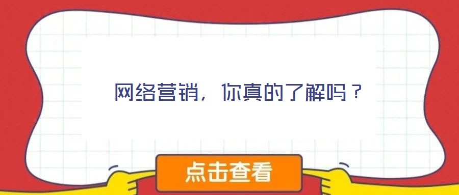  網(wǎng)絡營銷，你真的了解嗎？