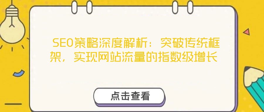  SEO策略深度解析：突破傳統(tǒng)框架，實(shí)現(xiàn)網(wǎng)站流量的指數(shù)級增長