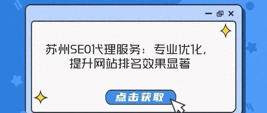 蘇州SEO代理服務(wù)：專業(yè)優(yōu)化，提升網(wǎng)站排名效果顯著