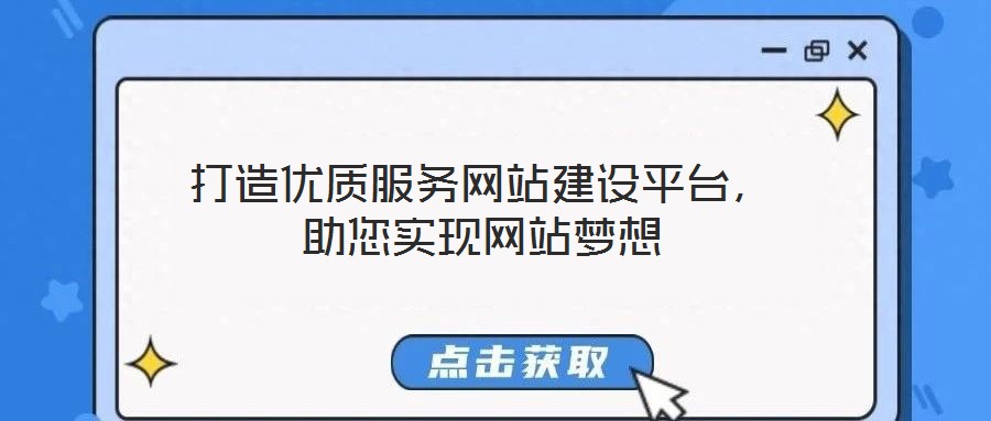打造優(yōu)質(zhì)服務(wù)網(wǎng)站建設(shè)平臺(tái)，助您實(shí)現(xiàn)網(wǎng)站夢(mèng)想