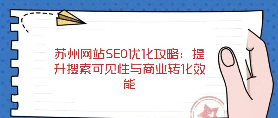蘇州網站SEO優(yōu)化攻略：提升搜索可見性與商業(yè)轉化效能