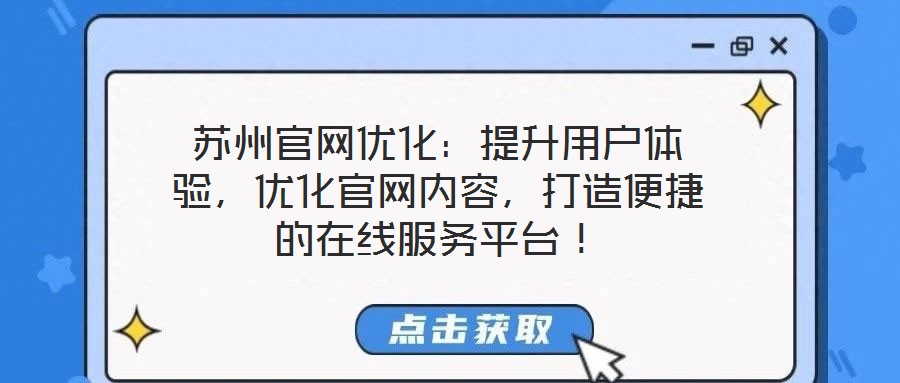 蘇州官網(wǎng)優(yōu)化：提升用戶體驗，優(yōu)化官網(wǎng)內(nèi)容，打造便捷的在線服務(wù)平臺！