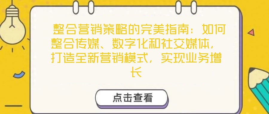  整合營銷策略的完美指南：如何整合傳媒、數(shù)字化和社交媒體，打造全新營銷模式，實(shí)現(xiàn)業(yè)務(wù)增長