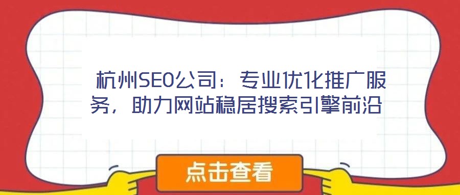  杭州SEO公司：專業(yè)優(yōu)化推廣服務(wù)，助力網(wǎng)站穩(wěn)居搜索引擎前沿
