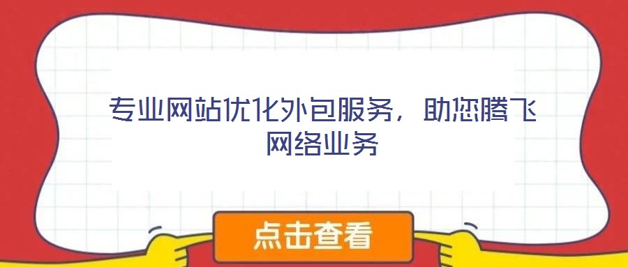 專業(yè)網(wǎng)站優(yōu)化外包服務(wù)，助您騰飛網(wǎng)絡(luò)業(yè)務(wù)