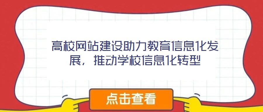 高校網(wǎng)站建設(shè)助力教育信息化發(fā)展，推動學(xué)校信息化轉(zhuǎn)型
