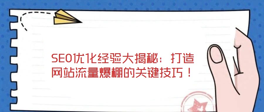 SEO優(yōu)化經(jīng)驗(yàn)大揭秘：打造網(wǎng)站流量爆棚的關(guān)鍵技巧！