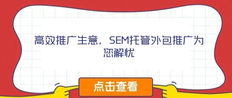 高效推廣生意，SEM托管外包推廣為您解憂