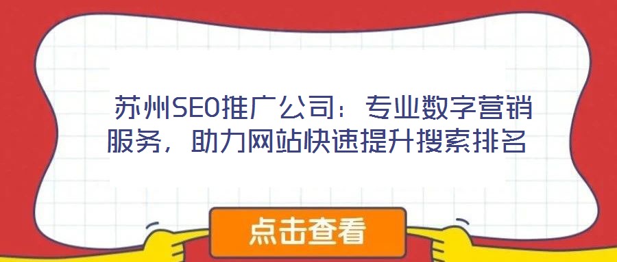  蘇州SEO推廣公司：專業(yè)數(shù)字營銷服務(wù)，助力網(wǎng)站快速提升搜索排名