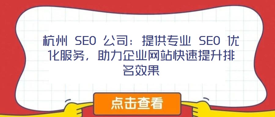 杭州 SEO 公司：提供專業(yè) SEO 優(yōu)化服務(wù)，助力企業(yè)網(wǎng)站快速提升排名效果