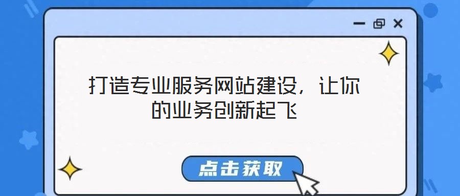 打造專業(yè)服務(wù)網(wǎng)站建設(shè)，讓你的業(yè)務(wù)創(chuàng)新起飛