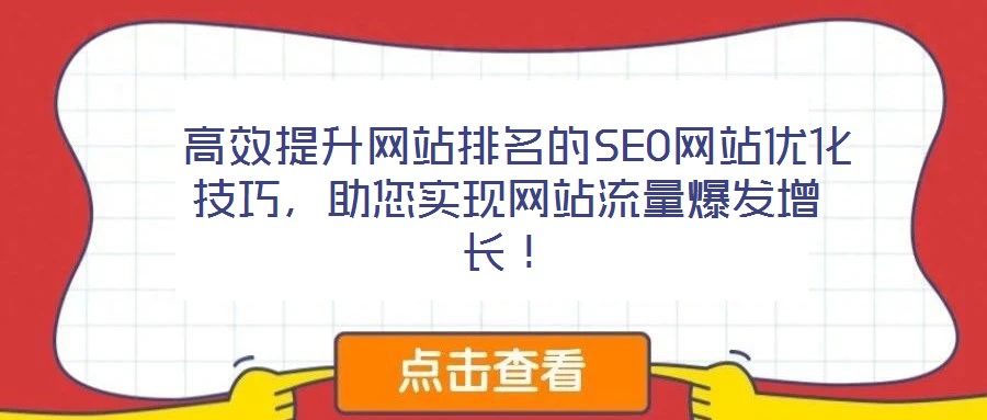  高效提升網(wǎng)站排名的SEO網(wǎng)站優(yōu)化技巧，助您實(shí)現(xiàn)網(wǎng)站流量爆發(fā)增長！
