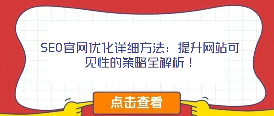 SEO官網(wǎng)優(yōu)化詳細方法：提升網(wǎng)站可見性的策略全解析！