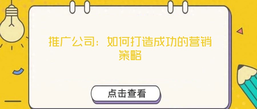 推廣公司：如何打造成功的營銷策略