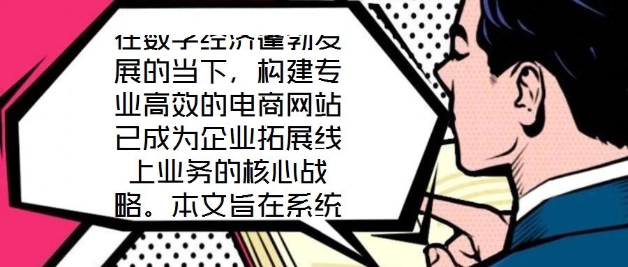在數(shù)字經(jīng)濟蓬勃發(fā)展的當(dāng)下，構(gòu)建專業(yè)高效的電商網(wǎng)站已成為企業(yè)拓展線上業(yè)務(wù)的核心戰(zhàn)略。本文旨在系統(tǒng)闡述電商網(wǎng)站搭建服務(wù)的關(guān)鍵要素，通過深度優(yōu)化用戶體驗、精細(xì)化視覺設(shè)