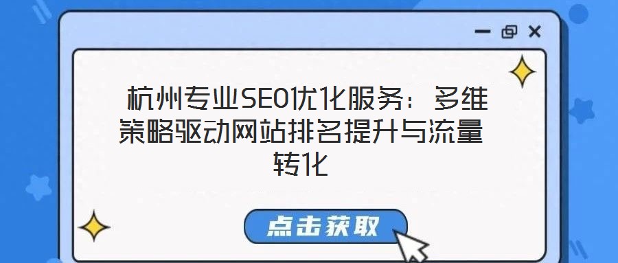  杭州專業(yè)SEO優(yōu)化服務：多維策略驅(qū)動網(wǎng)站排名提升與流量轉(zhuǎn)化
