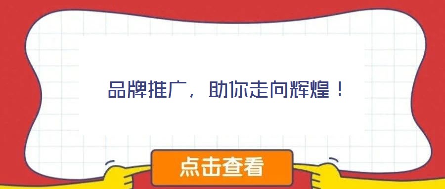 品牌推廣，助你走向輝煌！