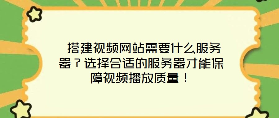  搭建視頻網(wǎng)站需要什么服務器？選擇合適的服務器才能保障視頻播放質(zhì)量！