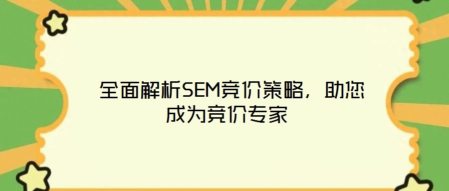  全面解析SEM競價策略，助您成為競價專家