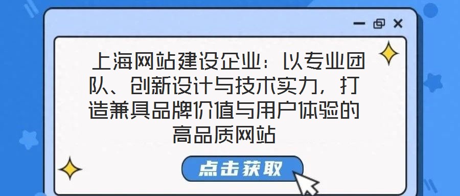  上海網(wǎng)站建設(shè)企業(yè)：以專業(yè)團隊、創(chuàng)新設(shè)計與技術(shù)實力，打造兼具品牌價值與用戶體驗的高品質(zhì)網(wǎng)站