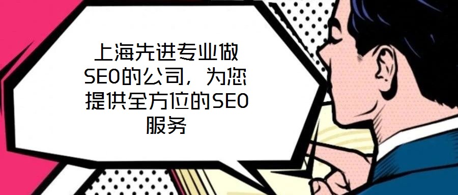 上海先進專業(yè)做SEO的公司，為您提供全方位的SEO服務