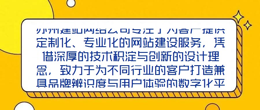 蘇州建站網(wǎng)絡(luò)公司專注于為客戶提供定制化、專業(yè)化的網(wǎng)站建設(shè)服務(wù)，憑借深厚的技術(shù)積淀與創(chuàng)新的設(shè)計(jì)理念，致力于為不同行業(yè)的客戶打造兼具品牌辨識度與用戶體驗(yàn)的數(shù)字化平臺