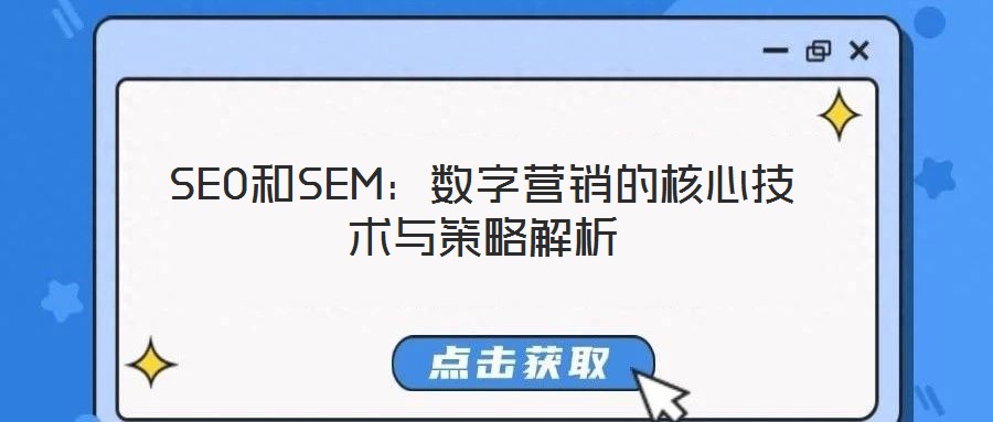 SEO和SEM：數(shù)字營銷的核心技術(shù)與策略解析